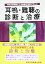 耳鳴・難聴の診断と治療 9,570円