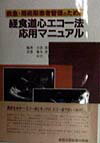 救急・周術期患者管理のための経食道心エコー法応用マニュアル