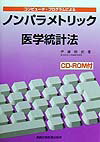 コンピュータ・プログラムによるノンパラメトリック医学統計法