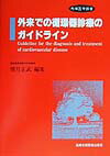 外来での循環器診療のガイドライン