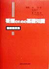 看護のための基礎知識循環器疾患