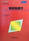 精神看護学　改訂新版