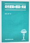母性意識の構造と発達