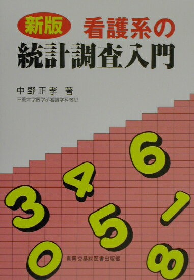 看護系の統計調査入門　新版