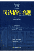 司法精神看護