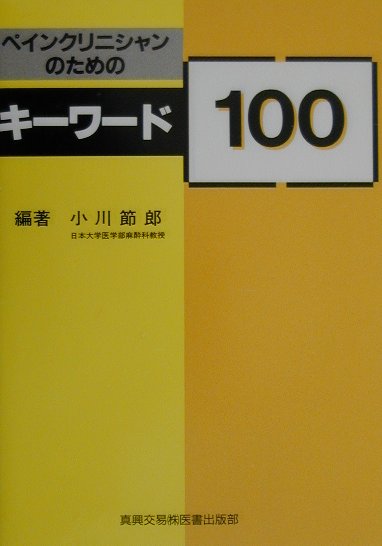 ペインクリニシャンのためのキーワード100