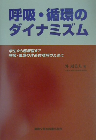 呼吸・循環のダイナミズム