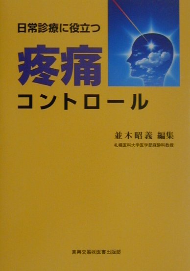 日常診療に役立つ疼痛コントロール