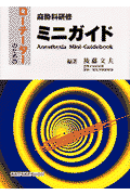 麻酔科研修ミニガイド