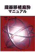 臓器移植麻酔マニュアル