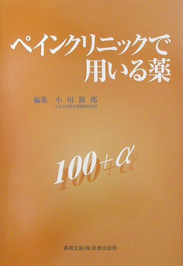 ペインクリニックで用いる薬100＋α