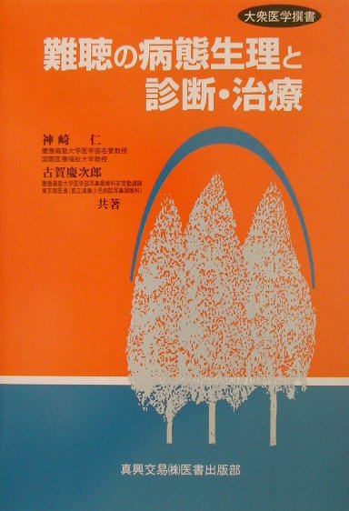 難聴の病態生理と診断・治療