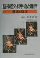 本書では、基礎編で脳・脊髄の解剖、生理、麻酔薬・麻酔関連薬の薬理、脳・脊髄虚血／低酸素および外傷の病態などをとりあげた。臨床編では総論で画像診断、脳モニタ、体位、周術期管理などをとりあげ、また、各論では「手術」と「麻酔」をペアーでとりあげた。