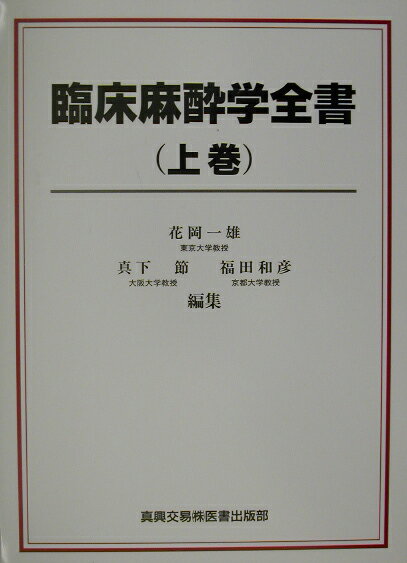 臨床麻酔学全書　上巻