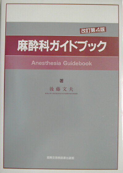 麻酔科ガイドブック　改訂第4版