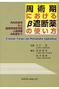 周術期におけるβ遮断薬の使い方