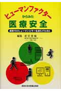 ヒューマンファクターからみた医療安全