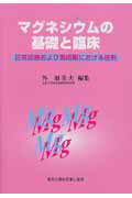 マグネシウムの基礎と臨床