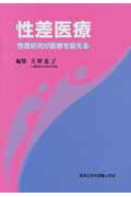 性差医療