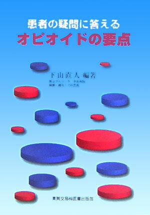 患者の疑問に答えるオピオイドの要点