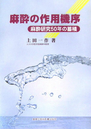 麻酔の作用機序 麻酔研究50年の蓄積 [ 上田一作 ]