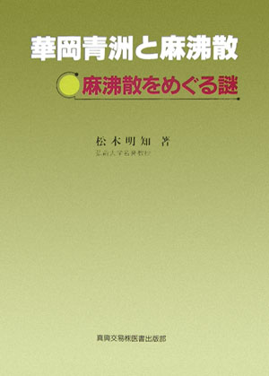 華岡青洲と麻沸散