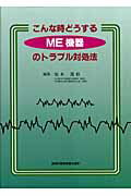こんな時どうするME機器のトラブル対処法
