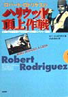 ロバート・ロドリゲスのハリウッド頂上作戦