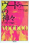 ヴードゥーの神々