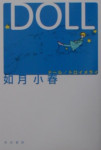 DOLL，トロイメライ　新版