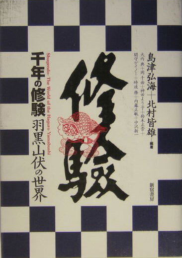 千年の修験羽黒山伏の世界