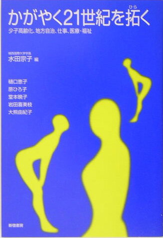 かがやく21世紀を拓く