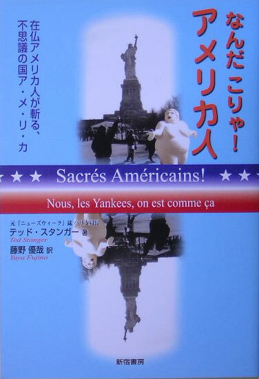 なんだこりゃ！アメリカ人