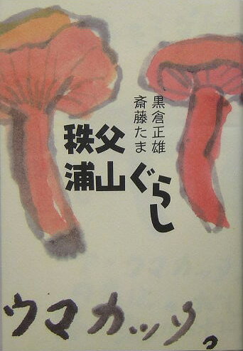 秩父浦山ぐらし