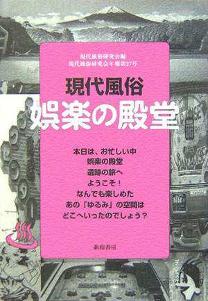 現代風俗娯楽の殿堂