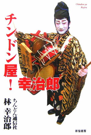 チンドン屋！幸治郎