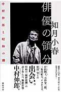 中村伸郎と昭和の劇作家たち 如月　小春 新宿書房ハイユウ ノ リヨウブン キサラギ,コハル 発行年月：2006年12月 ページ数：366P サイズ：単行本 ISBN：9784880083599 如月小春（キサラギコハル） 1956年2月19日東京生まれ。東京女子大学哲学科卒業。「劇団綺畸」を経て、83年より「NOISE」代表として、劇作・演出を手がける一方、世田谷美術館、神奈川県立青少年センター、兵庫県立こどもの館、世田谷パブリックシアター等をはじめ、各地でのワークショップにも積極的に取り組む。また、社会を冷静にみつめる姿勢は、演劇以外にも、執筆活動や講演会など多方面で生かされている。92年「第一回アジア女性演劇会議」の実行委員長を務める。94年「O夫人児童演劇賞」、98年「演劇教育賞・特別賞」を受賞。桐朋学園大学演劇専攻科、立教大学文学部、慶應義塾大学文学部等で講師を、国際交流基金運営審議会、文化庁文化政策推進会議等で委員を務める。2000年12月19日、死去（本データはこの書籍が刊行された当時に掲載されていたものです） 序　「仕立屋」の少年／1　「築地座」のころ／2　「文学座」の戦前・戦後／3　小津映画の中で／4　演劇のよろこびー三島由紀夫と共に／5　俳優修業ーイヨネスコ『授業』／6　昭和の終焉ー別役実と共に 岸田國士、小津安二郎、三島由紀夫、イヨネスコ、別役実との出会い。昭和の「純粋演劇」の道を歩んだ、新劇俳優・中村伸郎。 本 エンタメ・ゲーム 演劇・舞踊 演劇