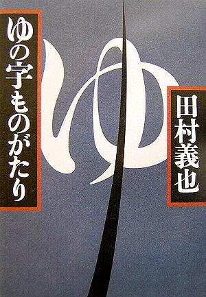 ゆの字ものがたり