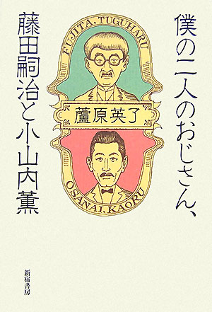 僕の二人のおじさん、藤田嗣治と小山内薫