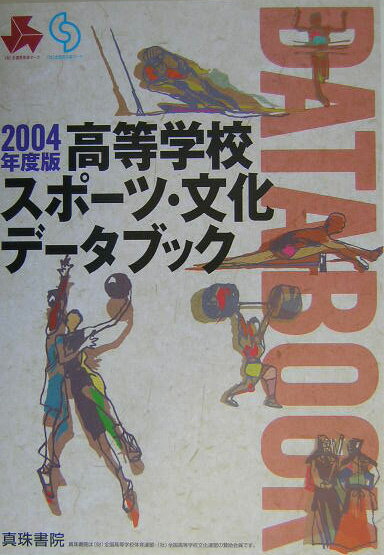 高等学校スポーツ・文化データブック（2004年度版）