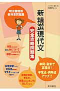 新精選現代文完全攻略問題集
