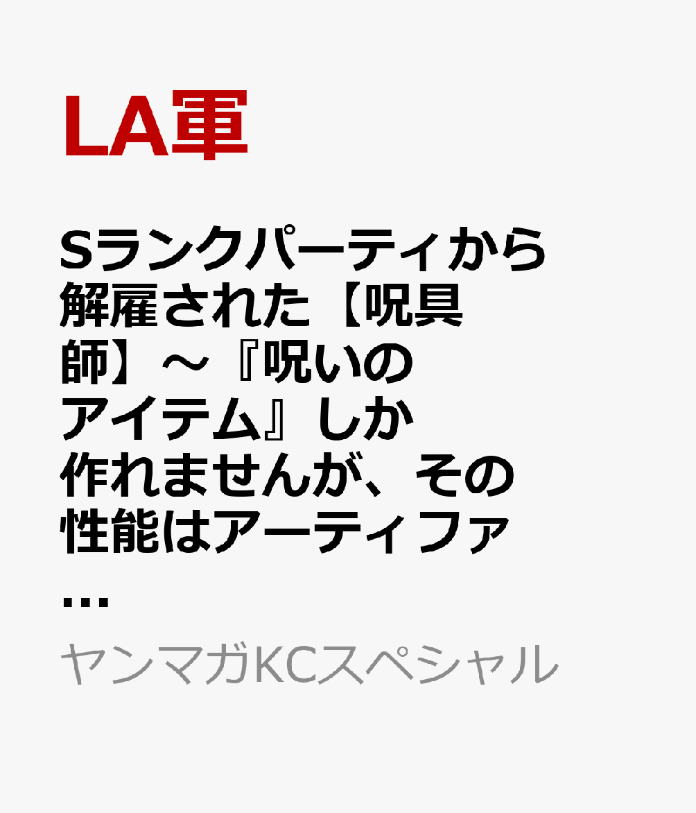 Sランクパーティから解雇された【呪具師】〜『呪いのアイテム』しか作れませんが、その性能はアーティファクト級なり……！〜（14）