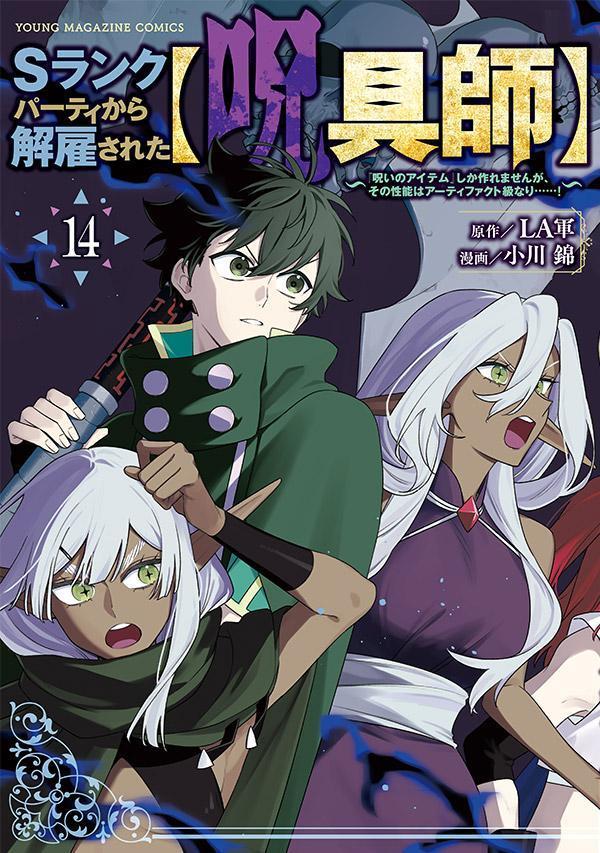 Sランクパーティから解雇された【呪具師】〜『呪いのアイテム』しか作れませんが、その性能はアーティファクト級なり……！〜 14巻