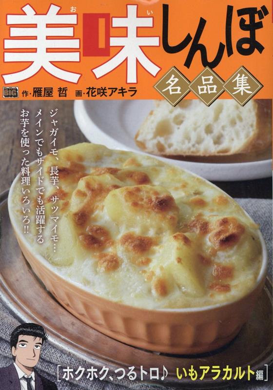 美味しんぼ名品集　ホクホク、つるトロ♪いもアラカルト編