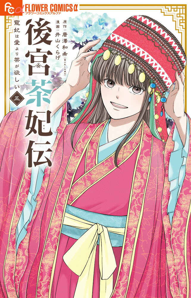 後宮茶妃伝〜寵妃は愛より茶が欲しい〜（5） の表紙