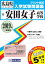 安田女子高等学校 (2019年春受験用) 2,484円