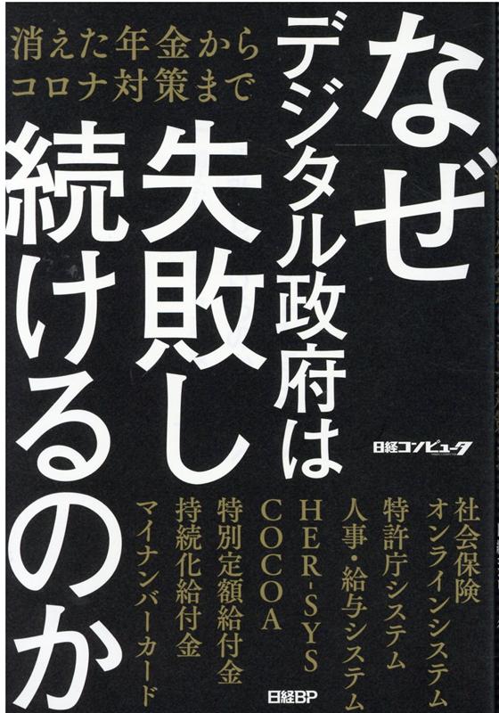 なぜデジタル政府は失敗し続けるのか 消えた年金からコロナ対策まで [ 日経コンピュータ ]