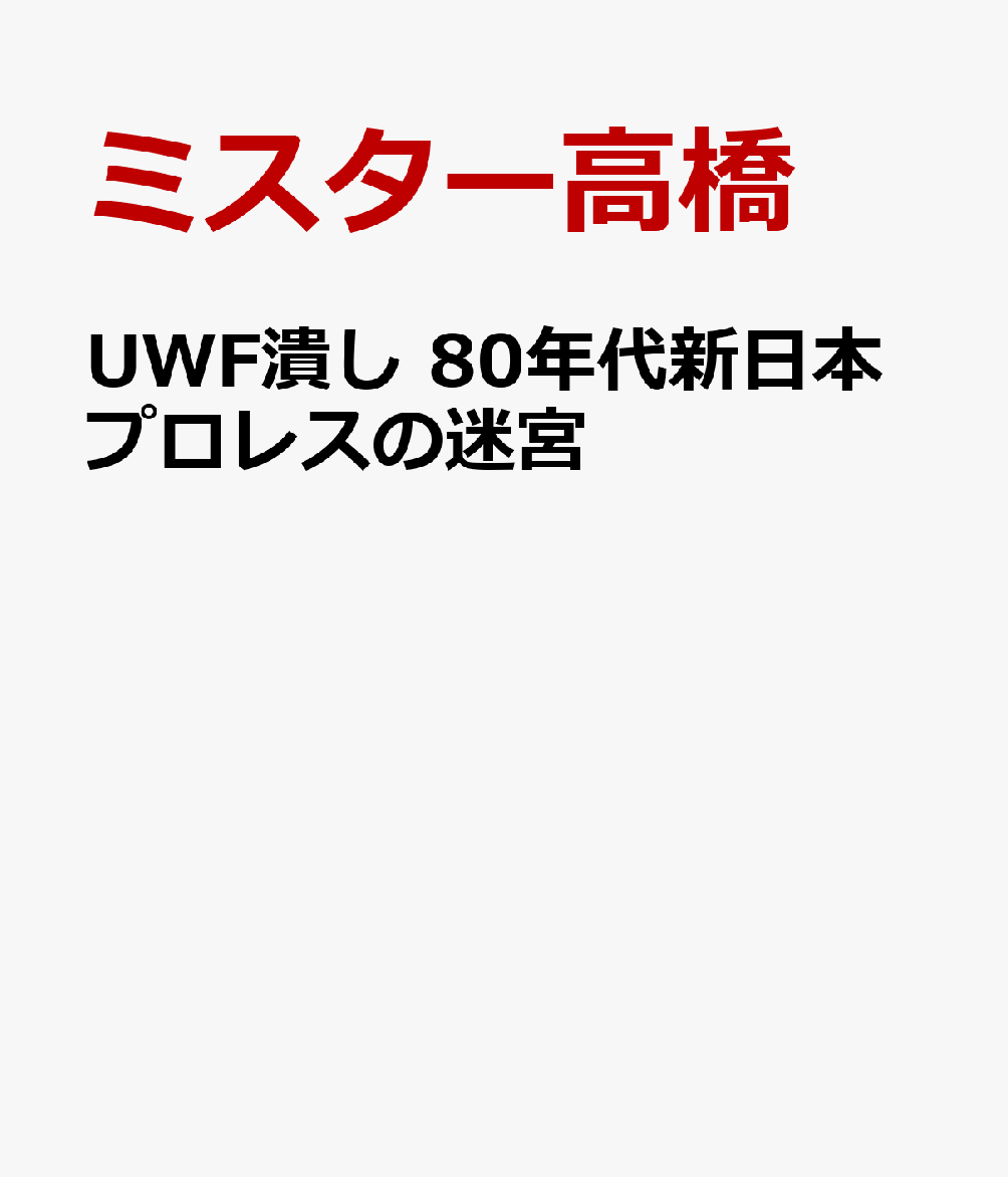 UWF潰し 80年代新日本プロレスの迷宮
