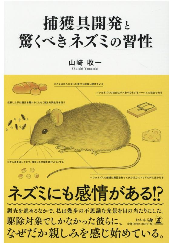 捕獲具開発と驚くべきネズミの習性 [ 山崎 收一 ]