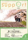 さぽーと（No．746（2019・3）） 知的障害福祉研究 特集：真につながる社会へー地域とつながる社会福祉法人の取り組 [ 日本知的障害者福祉協会 ]